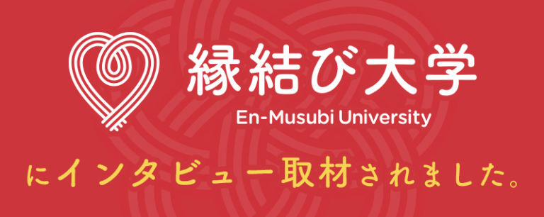 縁結び大学に掲載されました。